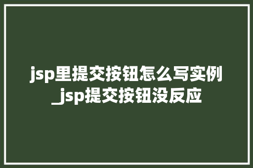 jsp里提交按钮怎么写实例_jsp提交按钮没反应