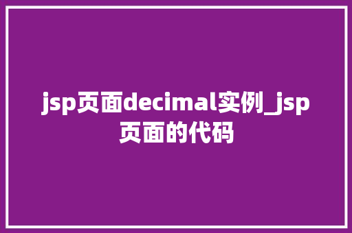 jsp页面decimal实例_jsp页面的代码