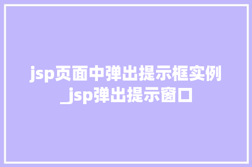 jsp页面中弹出提示框实例_jsp弹出提示窗口
