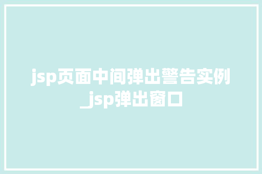 jsp页面中间弹出警告实例_jsp弹出窗口