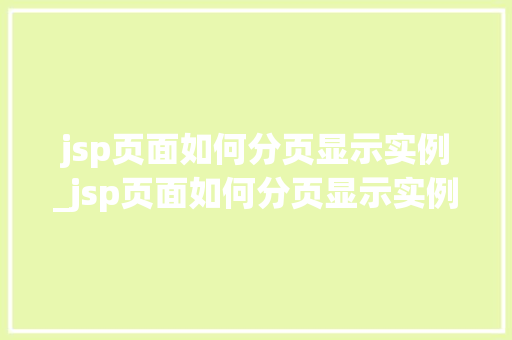 jsp页面如何分页显示实例_jsp页面如何分页显示实例文件