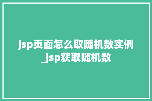 jsp页面怎么取随机数实例_jsp获取随机数
