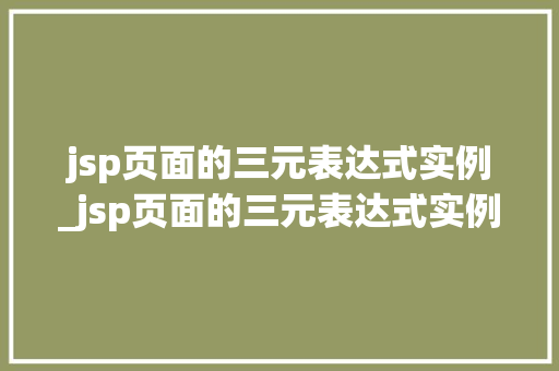 jsp页面的三元表达式实例_jsp页面的三元表达式实例分析