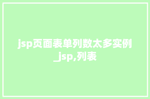 jsp页面表单列数太多实例_jsp,列表