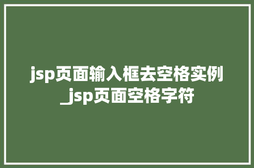 jsp页面输入框去空格实例_jsp页面空格字符