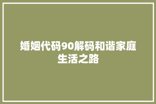 婚姻代码90解码和谐家庭生活之路