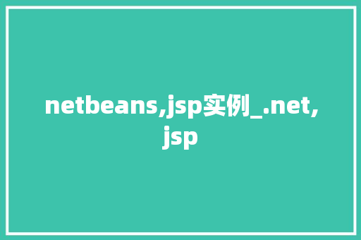 netbeans,jsp实例_.net,jsp  第1张