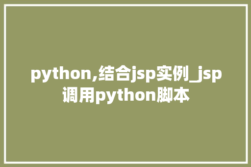 python,结合jsp实例_jsp调用python脚本