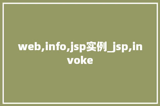 web,info,jsp实例_jsp,invoke