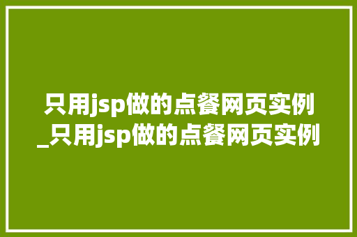 只用jsp做的点餐网页实例_只用jsp做的点餐网页实例是什么