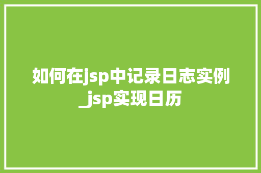 如何在jsp中记录日志实例_jsp实现日历