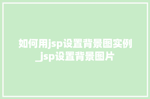 如何用jsp设置背景图实例_jsp设置背景图片