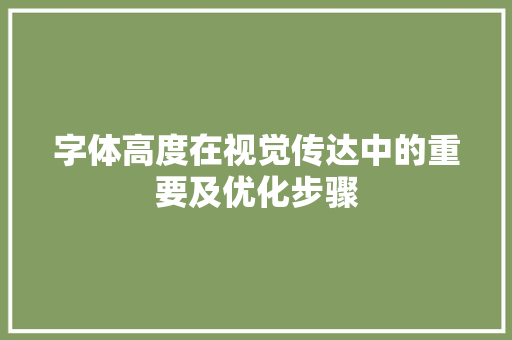 字体高度在视觉传达中的重要及优化步骤