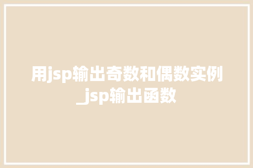 用jsp输出奇数和偶数实例_jsp输出函数