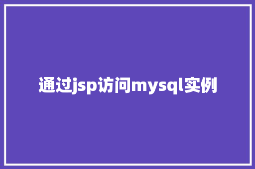 通过jsp访问mysql实例