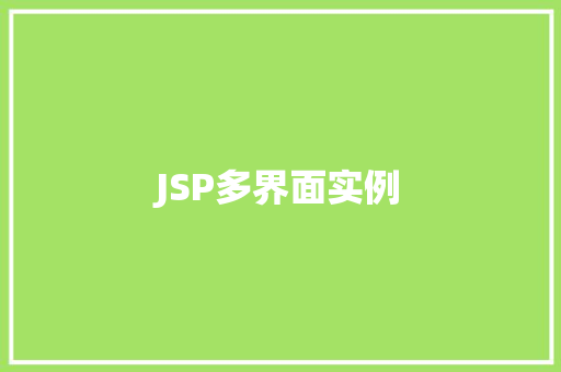 JSP多界面实例