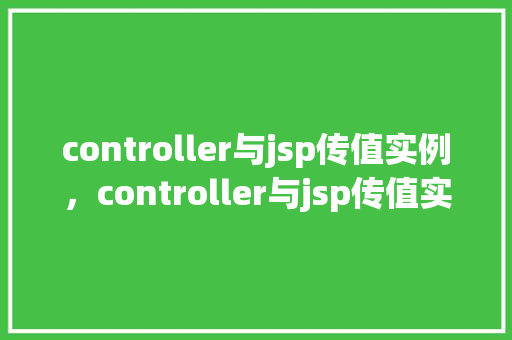 controller与jsp传值实例，controller与jsp传值实例