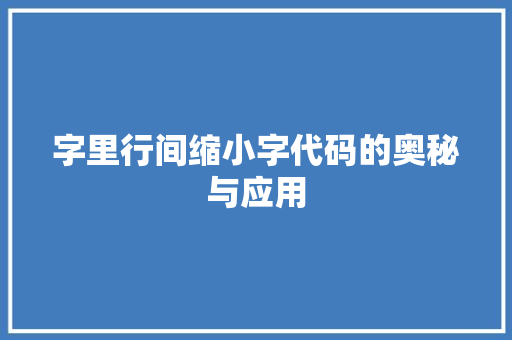 字里行间缩小字代码的奥秘与应用