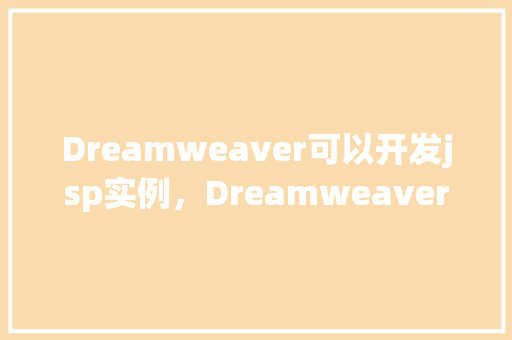 Dreamweaver可以开发jsp实例，Dreamweaver可以开发jsp实例