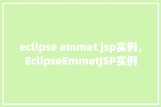 eclipse emmet jsp实例，EclipseEmmetJSP实例  第1张
