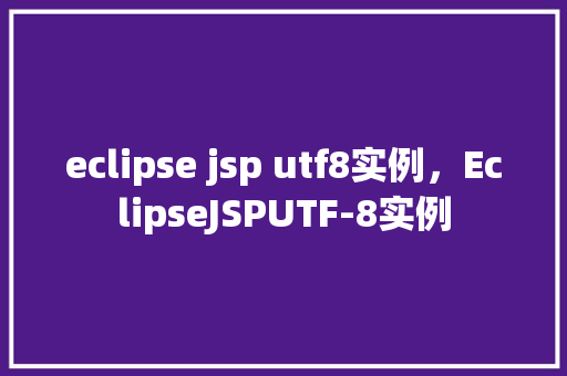 eclipse jsp utf8实例，EclipseJSPUTF-8实例