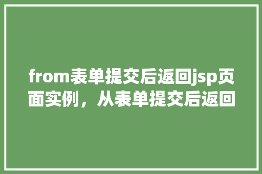 from表单提交后返回jsp页面实例，从表单提交后返回JSP页面实例