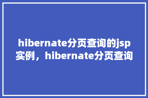hibernate分页查询的jsp实例，hibernate分页查询的jsp实例