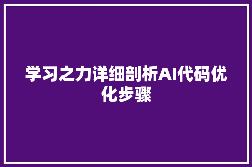 学习之力详细剖析AI代码优化步骤