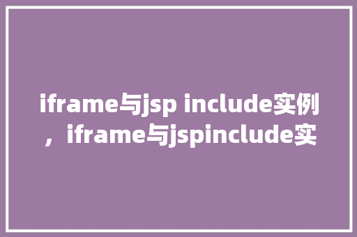 iframe与jsp include实例，iframe与jspinclude实例