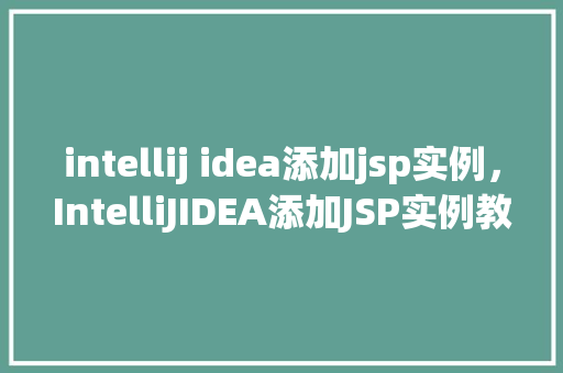 intellij idea添加jsp实例，IntelliJIDEA添加JSP实例教程