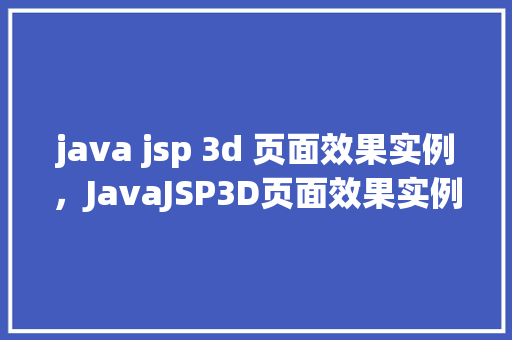 java jsp 3d 页面效果实例，JavaJSP3D页面效果实例  第1张