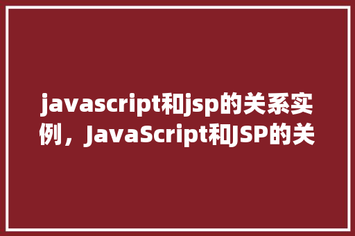 javascript和jsp的关系实例，JavaScript和JSP的关系实例