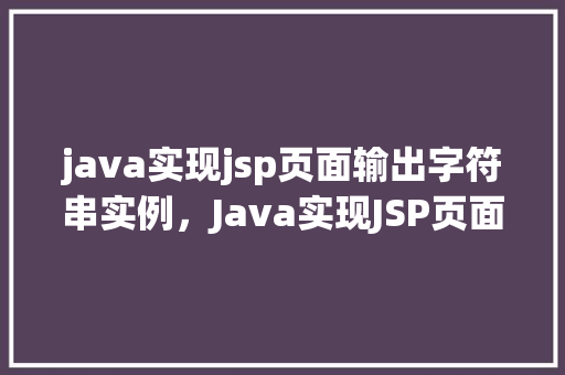 java实现jsp页面输出字符串实例，Java实现JSP页面输出字符串实例
