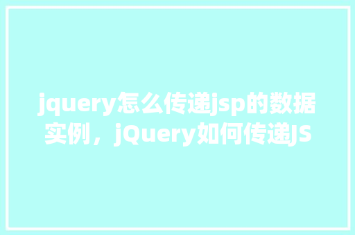 jquery怎么传递jsp的数据实例，jQuery如何传递JSP的数据实例