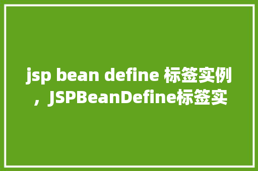 jsp bean define 标签实例，JSPBeanDefine标签实例  第1张