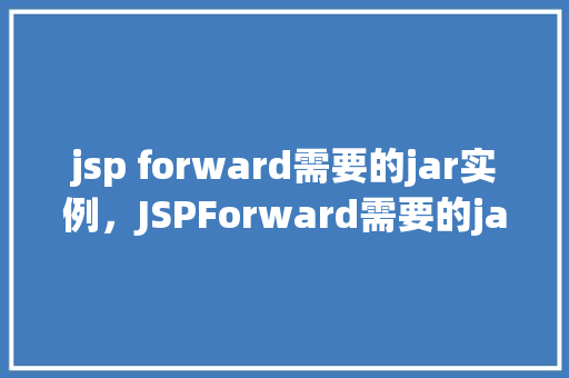 jsp forward需要的jar实例，JSPForward需要的jar实例