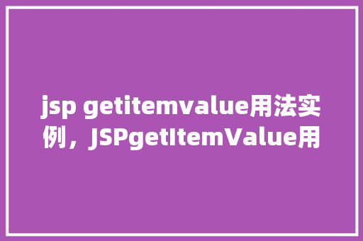 jsp getitemvalue用法实例，JSPgetItemValue用法实例