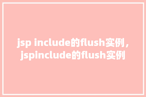 jsp include的flush实例，jspinclude的flush实例