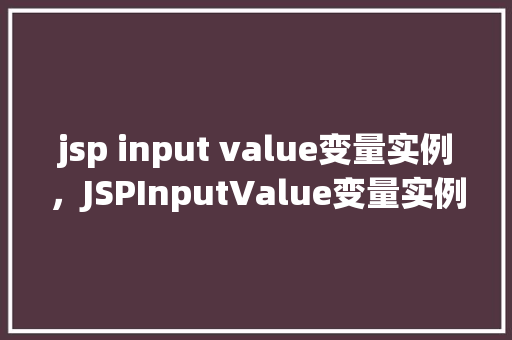 jsp input value变量实例，JSPInputValue变量实例