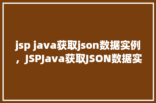 jsp java获取json数据实例，JSPJava获取JSON数据实例