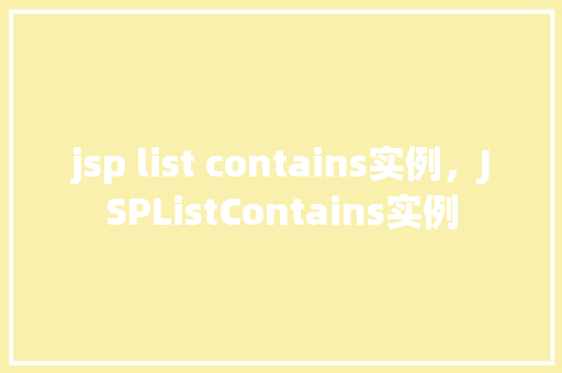 jsp list contains实例，JSPListContains实例  第1张