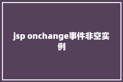 jsp onchange事件非空实例