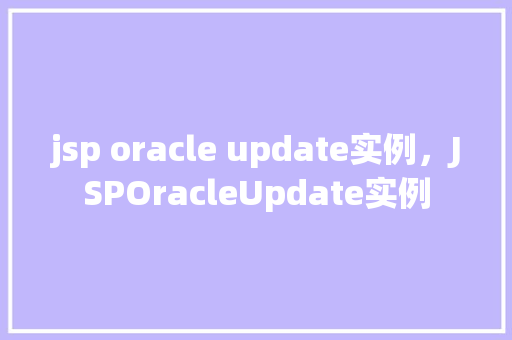 jsp oracle update实例，JSPOracleUpdate实例