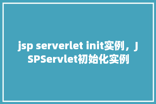 jsp serverlet init实例，JSPServlet初始化实例