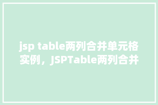 jsp table两列合并单元格实例，JSPTable两列合并单元格实例