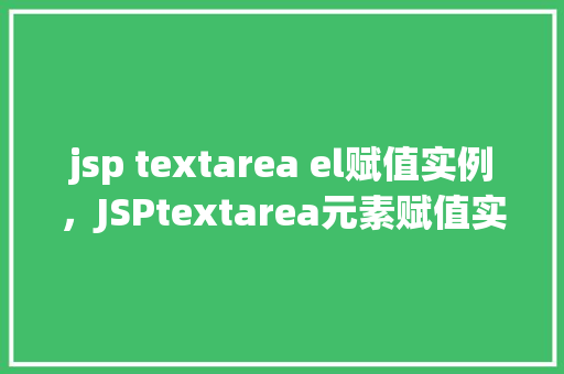 jsp textarea el赋值实例，JSPtextarea元素赋值实例