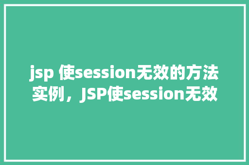 jsp 使session无效的方法实例，JSP使session无效的方法实例
