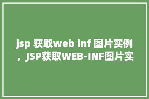 jsp 获取web inf 图片实例，JSP获取WEB-INF图片实例