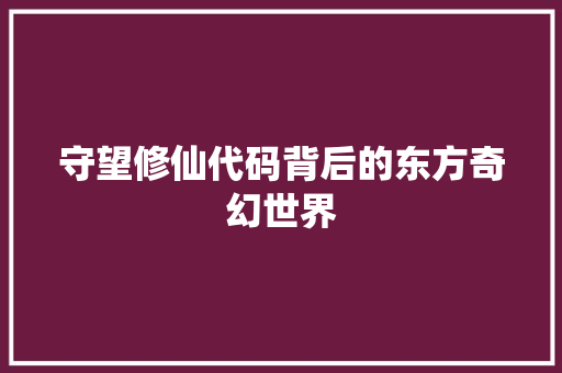 守望修仙代码背后的东方奇幻世界