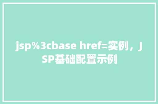 jsp%3cbase href=实例，JSP基础配置示例